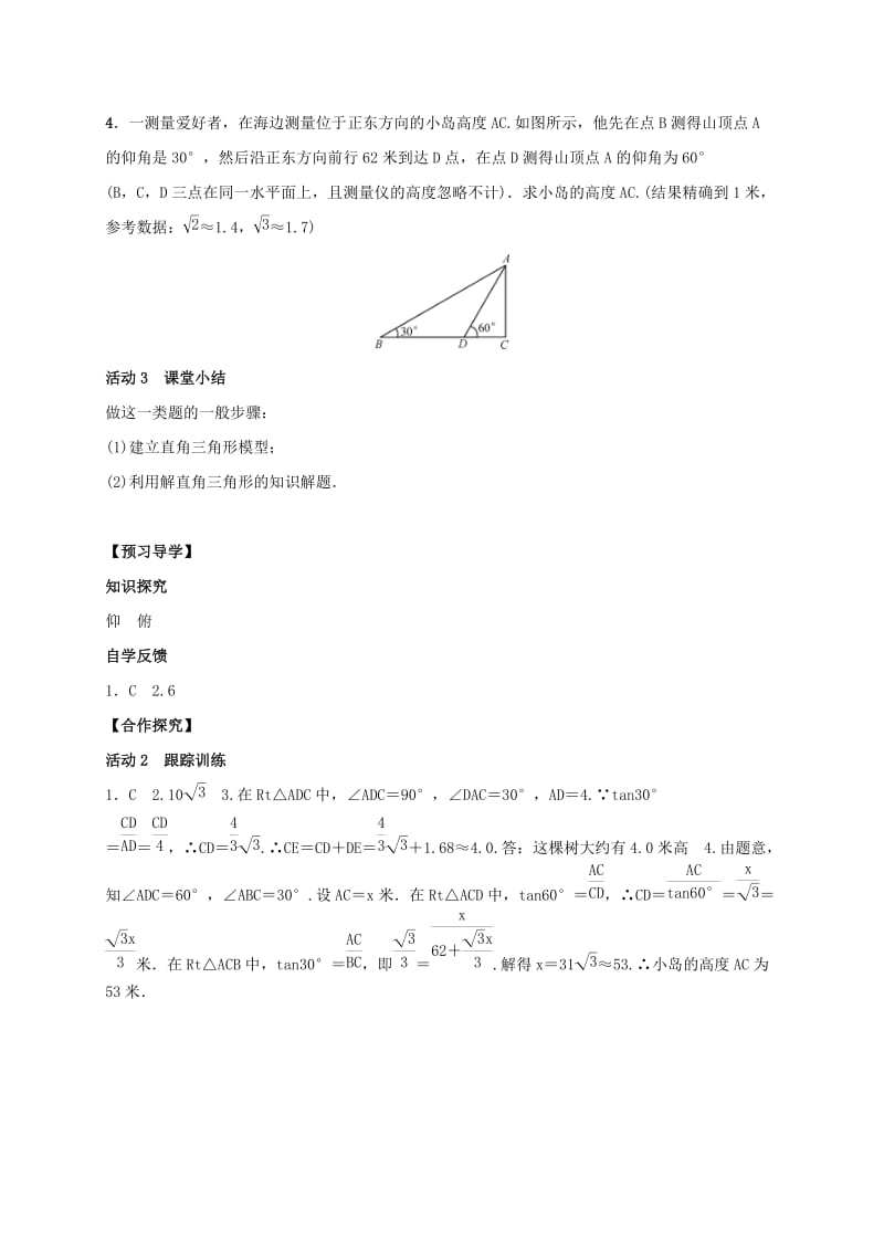 2019-2020年九年级数学上册4.4解直接三角形的应用第1课时与仰角俯角有关的应用问题学案新版湘教版.doc_第3页