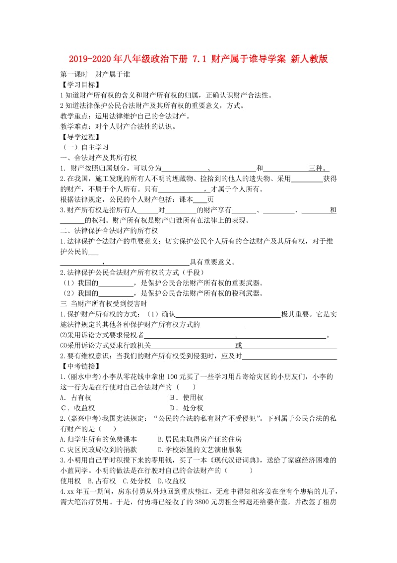 2019-2020年八年级政治下册 7.1 财产属于谁导学案 新人教版.doc_第1页