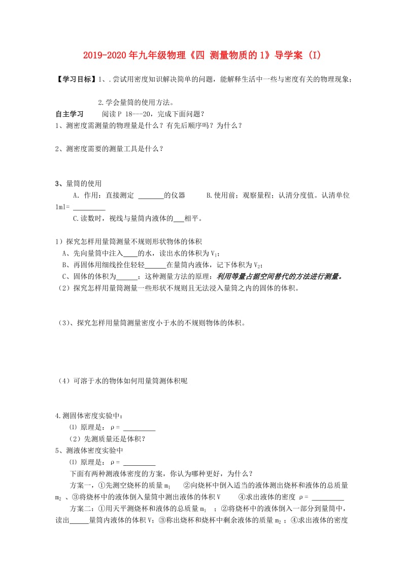 2019-2020年九年级物理《四 测量物质的1》导学案 (I).doc_第1页