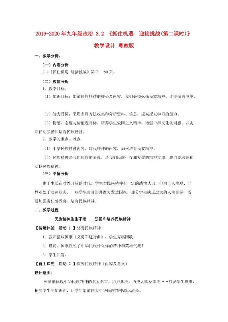 2019-2020年九年级政治 3.2 《抓住机遇 迎接挑战(第二课时)》教学设计 粤教版.doc_第1页