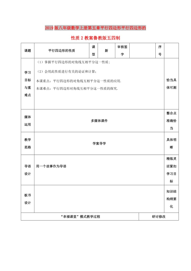 2019版八年级数学上册第五章平行四边形平行四边形的性质2教案鲁教版五四制.doc_第1页