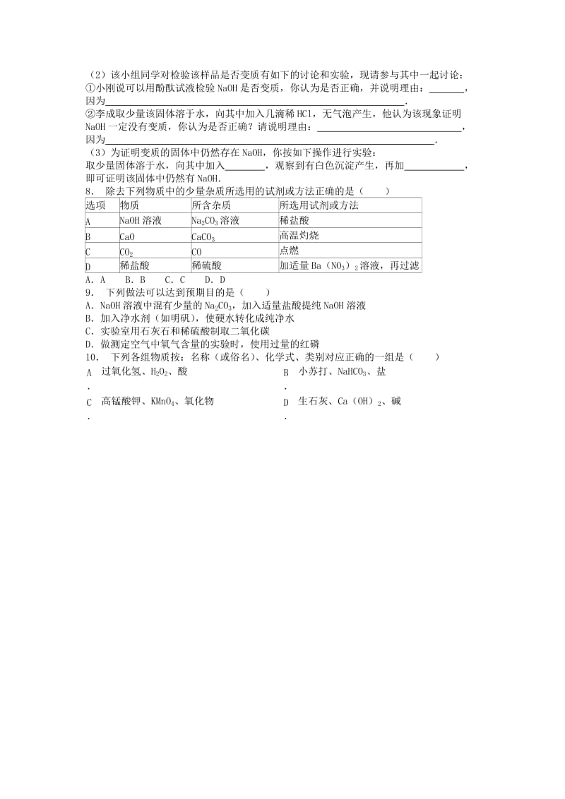 九年级化学下册 第十一单元 盐 化肥 海水中的化学 海水制碱 纯碱的性质课后微练习3 新人教版.doc_第2页