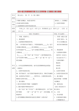 2019版八年級(jí)物理下冊(cè) 7.1 力導(dǎo)學(xué)案1（新版）新人教版.doc