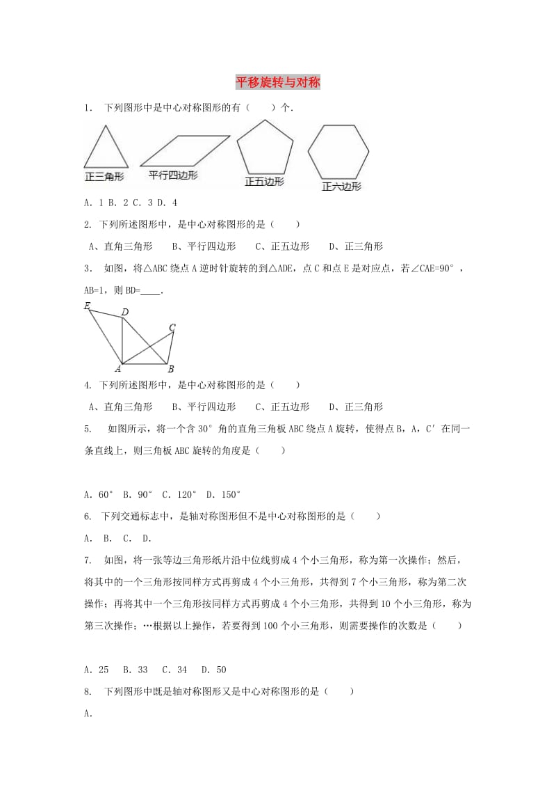 中考数学 考前小题狂做 专题29 平移旋转与对称（含解析）.doc_第1页