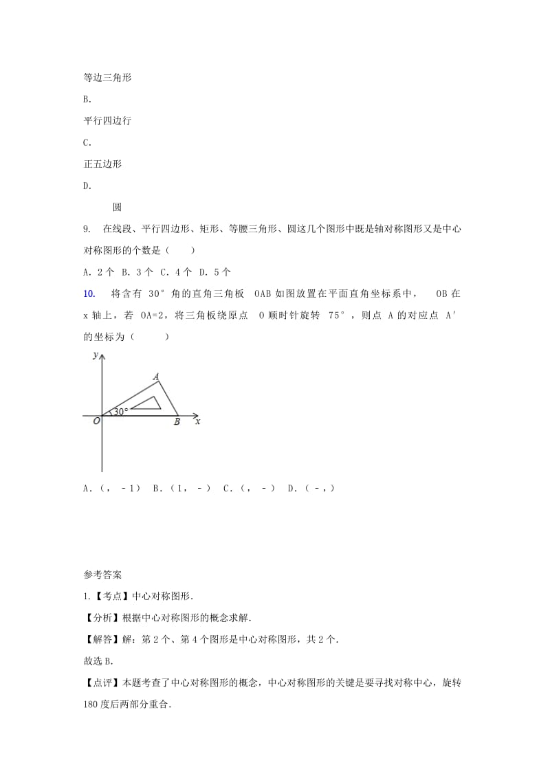 中考数学 考前小题狂做 专题29 平移旋转与对称（含解析）.doc_第2页