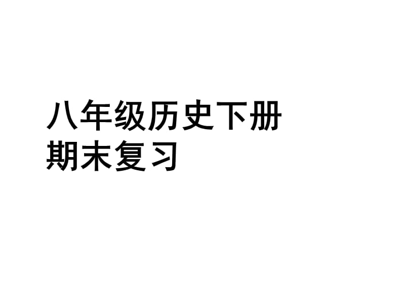 部编八年级历史下册期末全册复习课件课件ppt_第1页