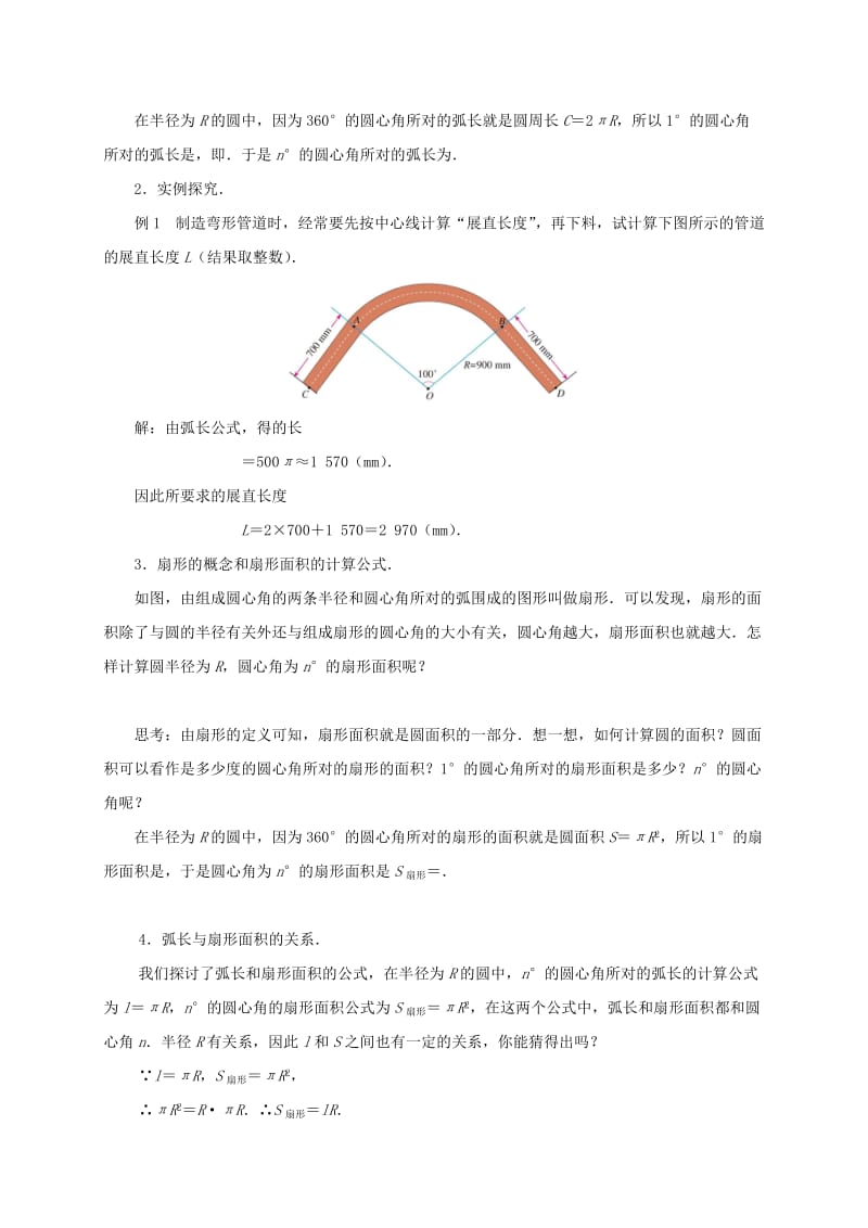 2019版九年级数学上册 24.4 弧长和扇形面积教案 （新版）新人教版.doc_第3页