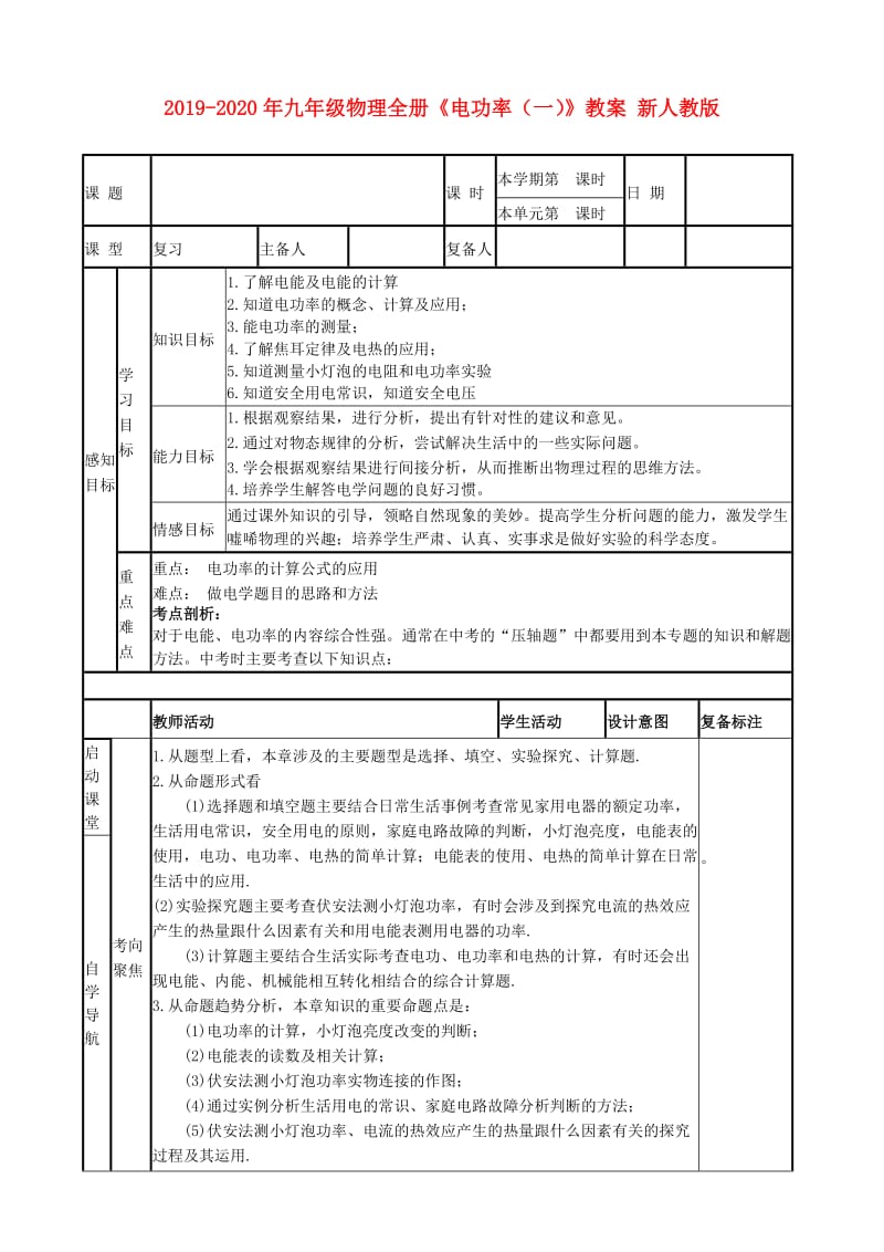 2019-2020年九年级物理全册《电功率（一）》教案 新人教版.doc_第1页