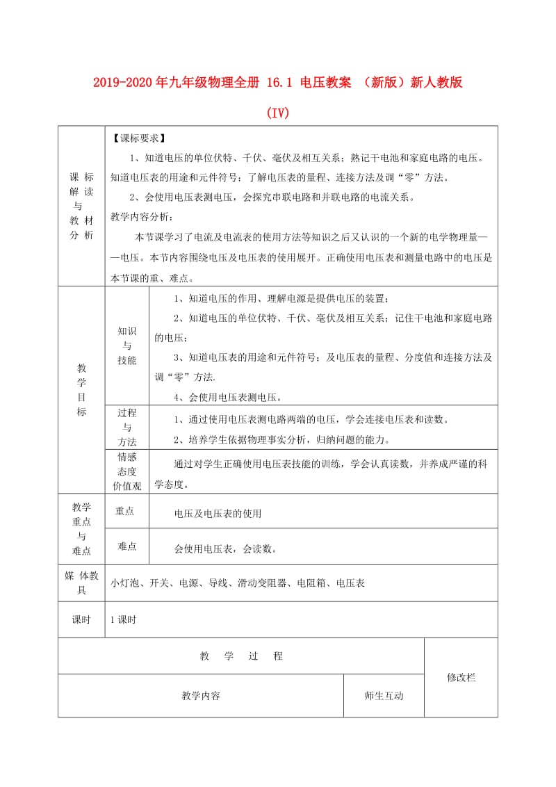 2019-2020年九年级物理全册 16.1 电压教案 （新版）新人教版(IV).doc_第1页