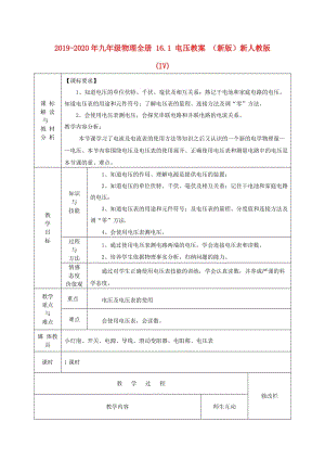 2019-2020年九年級(jí)物理全冊(cè) 16.1 電壓教案 （新版）新人教版(IV).doc