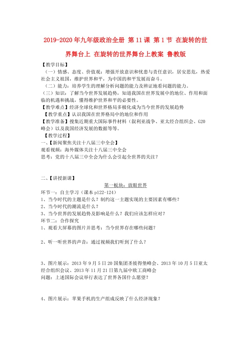 2019-2020年九年级政治全册 第11课 第1节 在旋转的世界舞台上 在旋转的世界舞台上教案 鲁教版.doc_第1页