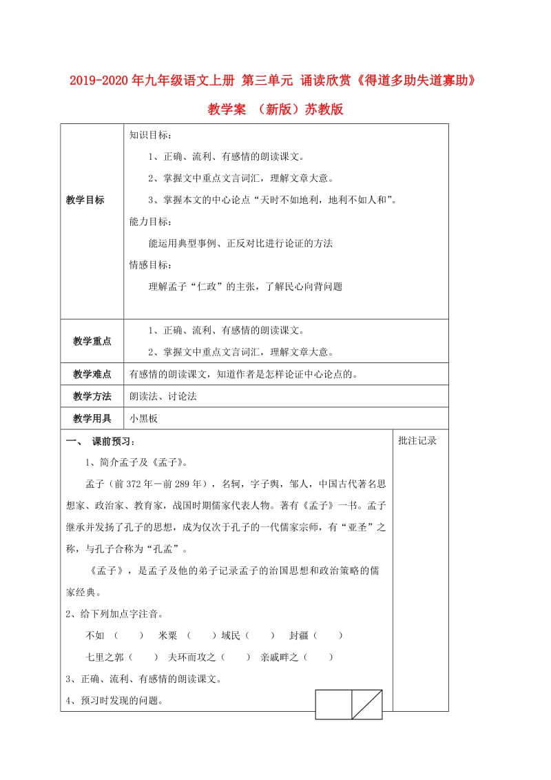 2019-2020年九年级语文上册 第三单元 诵读欣赏《得道多助失道寡助》教学案 （新版）苏教版.doc_第1页