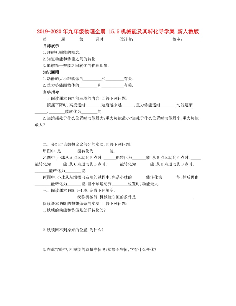 2019-2020年九年级物理全册 15.5机械能及其转化导学案 新人教版.doc_第1页