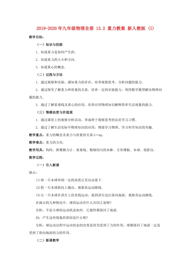 2019-2020年九年级物理全册 13.2 重力教案 新人教版 (I).doc_第1页