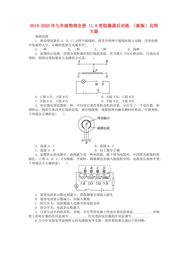 2019-2020年九年级物理全册 11.8变阻器课后训练 （新版）北师大版.doc_第1页