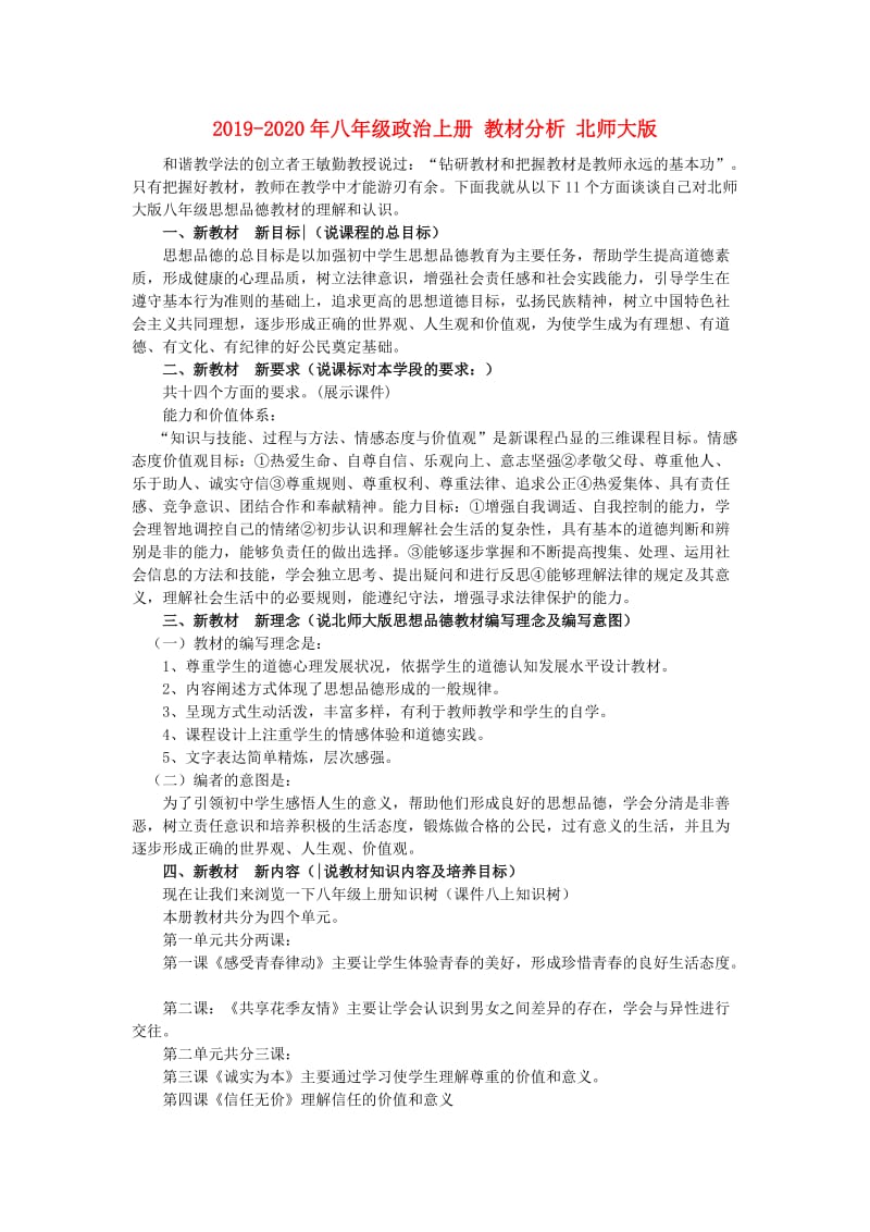 2019-2020年八年级政治上册 教材分析 北师大版.doc_第1页