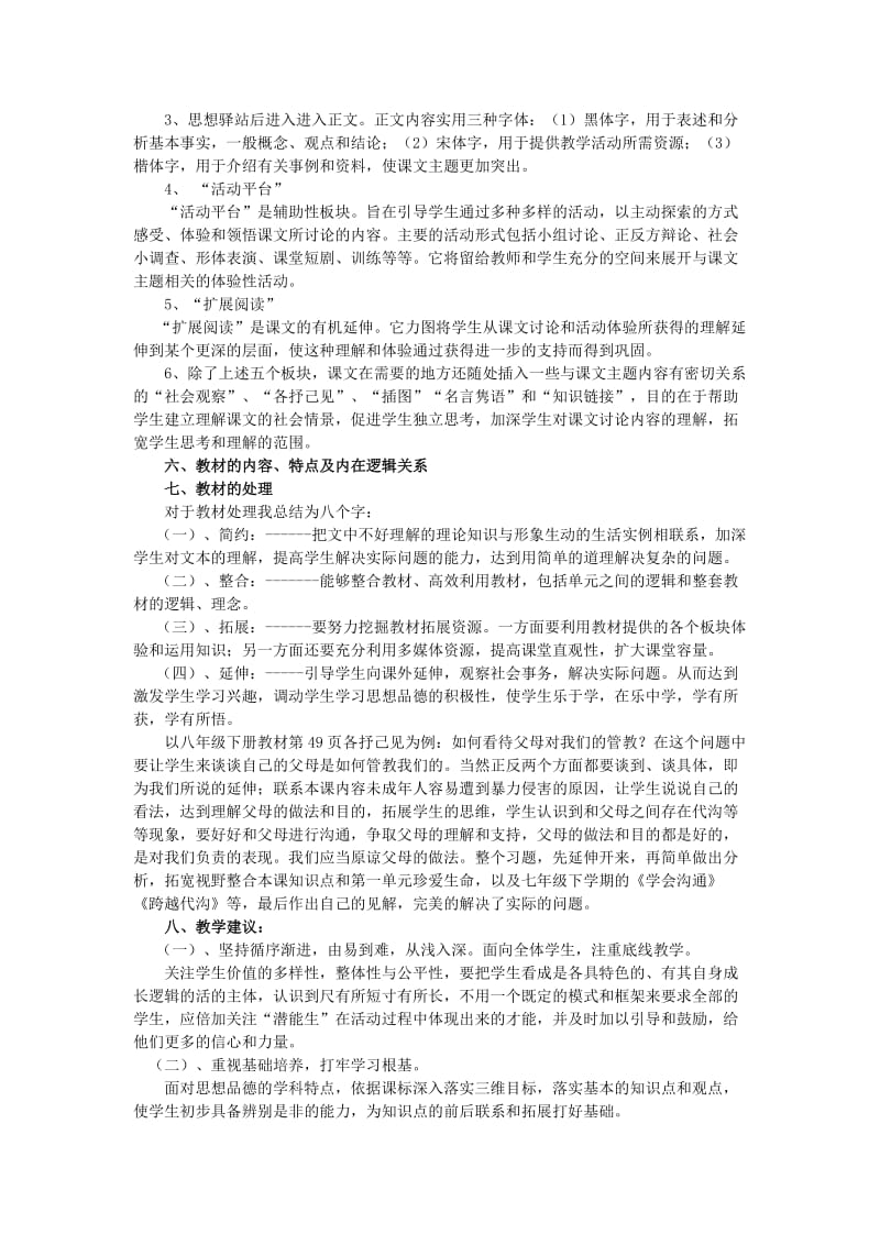 2019-2020年八年级政治上册 教材分析 北师大版.doc_第3页