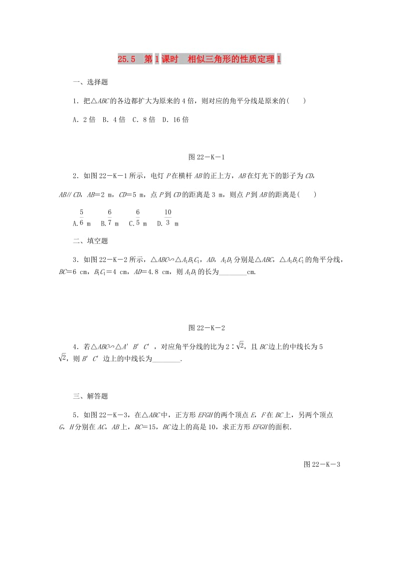 九年级数学上册第25章图形的相似25.5相似三角形的性质第1课时相似三角形的性质定理1作业新版冀教版.doc_第1页