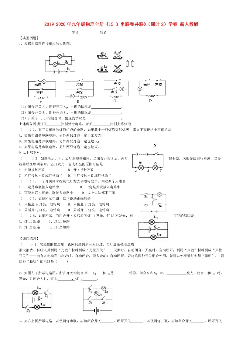 2019-2020年九年级物理全册《15-3 串联和并联》（课时2）学案 新人教版.doc_第1页