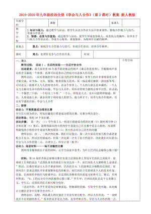 2019-2020年九年級(jí)政治全冊《學(xué)會(huì)與人合作》（第2課時(shí)）教案 新人教版.doc