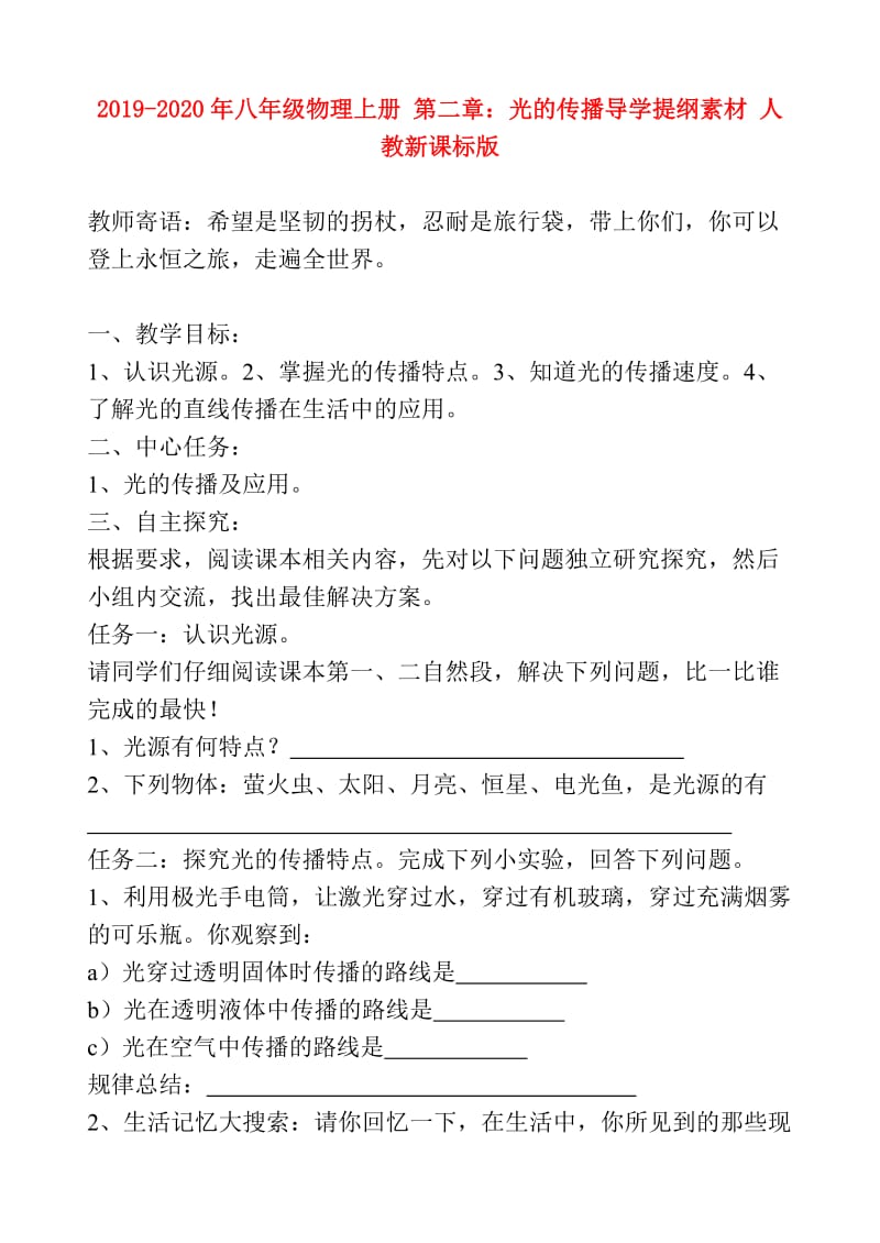 2019-2020年八年级物理上册 第二章：光的传播导学提纲素材 人教新课标版.doc_第1页