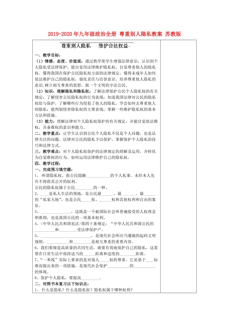 2019-2020年九年级政治全册 尊重别人隐私教案 苏教版.doc_第1页