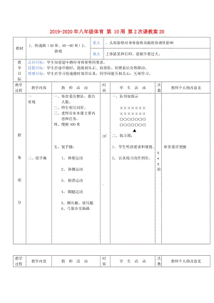 2019-2020年八年級體育 第 10周 第2次課教案20.doc