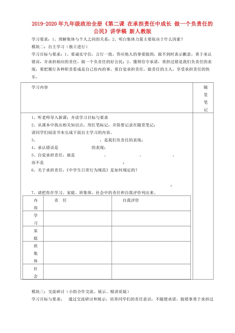 2019-2020年九年级政治全册《第二课 在承担责任中成长 做一个负责任的公民》讲学稿 新人教版.doc_第1页