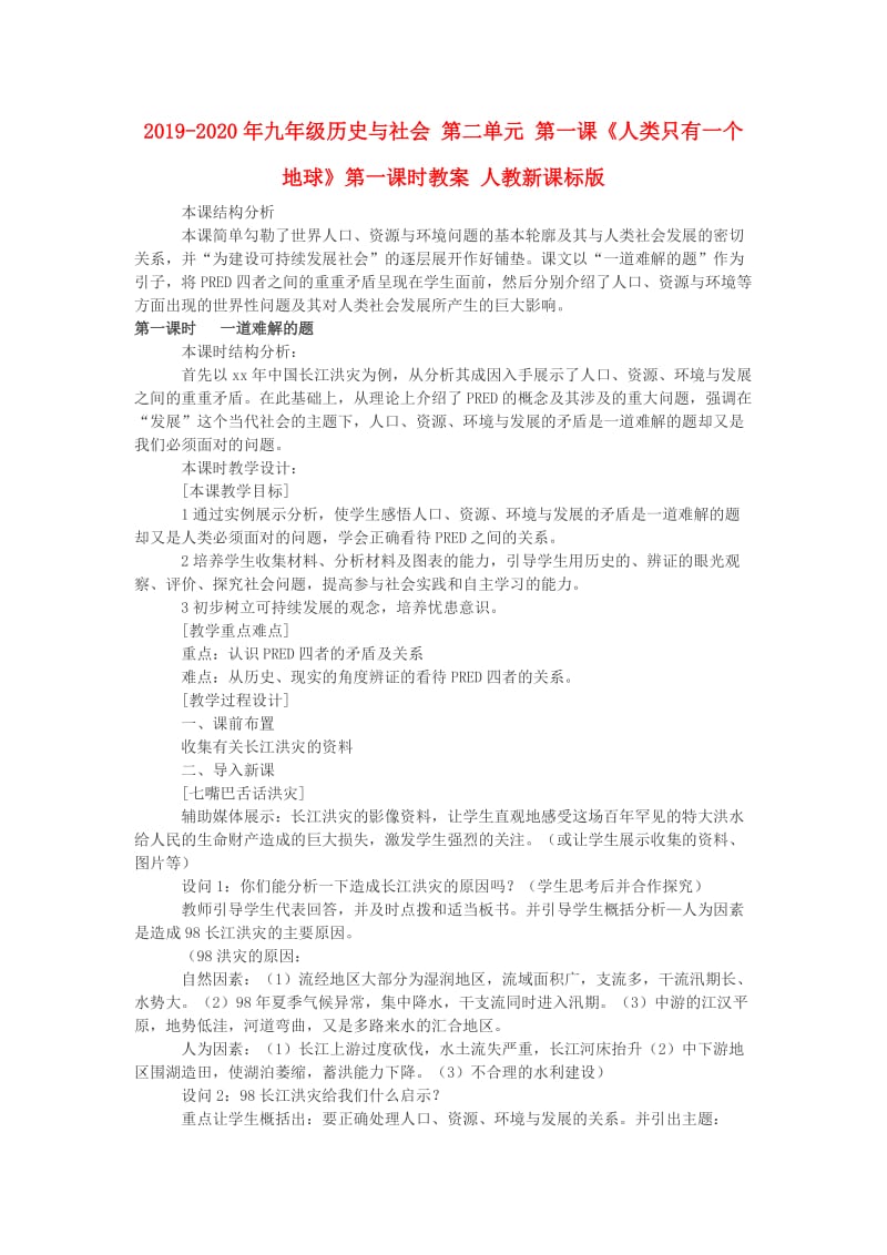 2019-2020年九年级历史与社会 第二单元 第一课《人类只有一个地球》第一课时教案 人教新课标版.doc_第1页