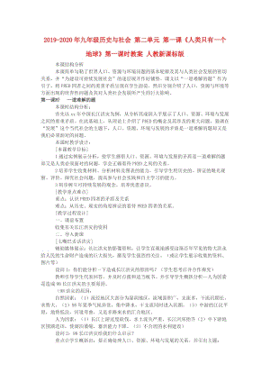 2019-2020年九年級歷史與社會 第二單元 第一課《人類只有一個地球》第一課時教案 人教新課標(biāo)版.doc