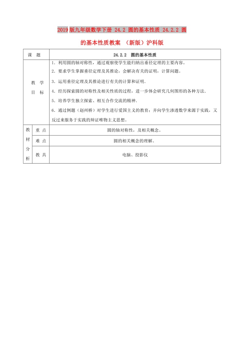 2019版九年级数学下册 24.2 圆的基本性质 24.2.2 圆的基本性质教案 （新版）沪科版.doc_第1页