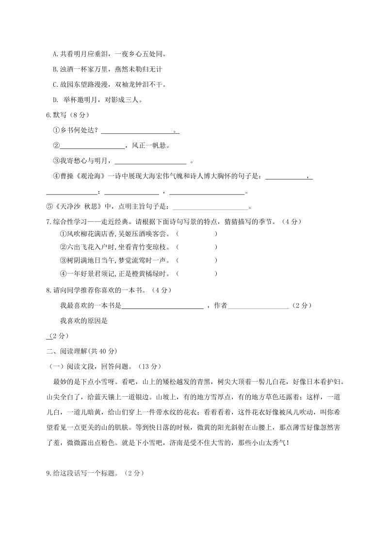 山东省枣庄七年级语文上学期第一次月考试题无答案新人教版.doc_第2页