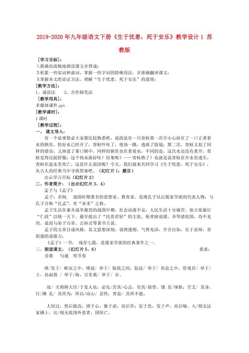 2019-2020年九年级语文下册《生于忧患死于安乐》教学设计1 苏教版.doc_第1页