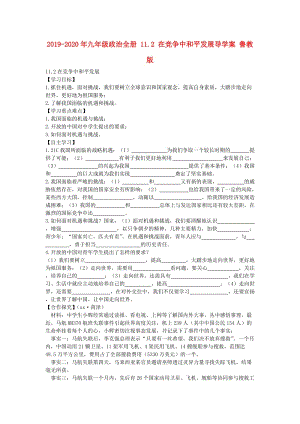 2019-2020年九年級政治全冊 11.2 在競爭中和平發(fā)展導(dǎo)學(xué)案 魯教版.doc