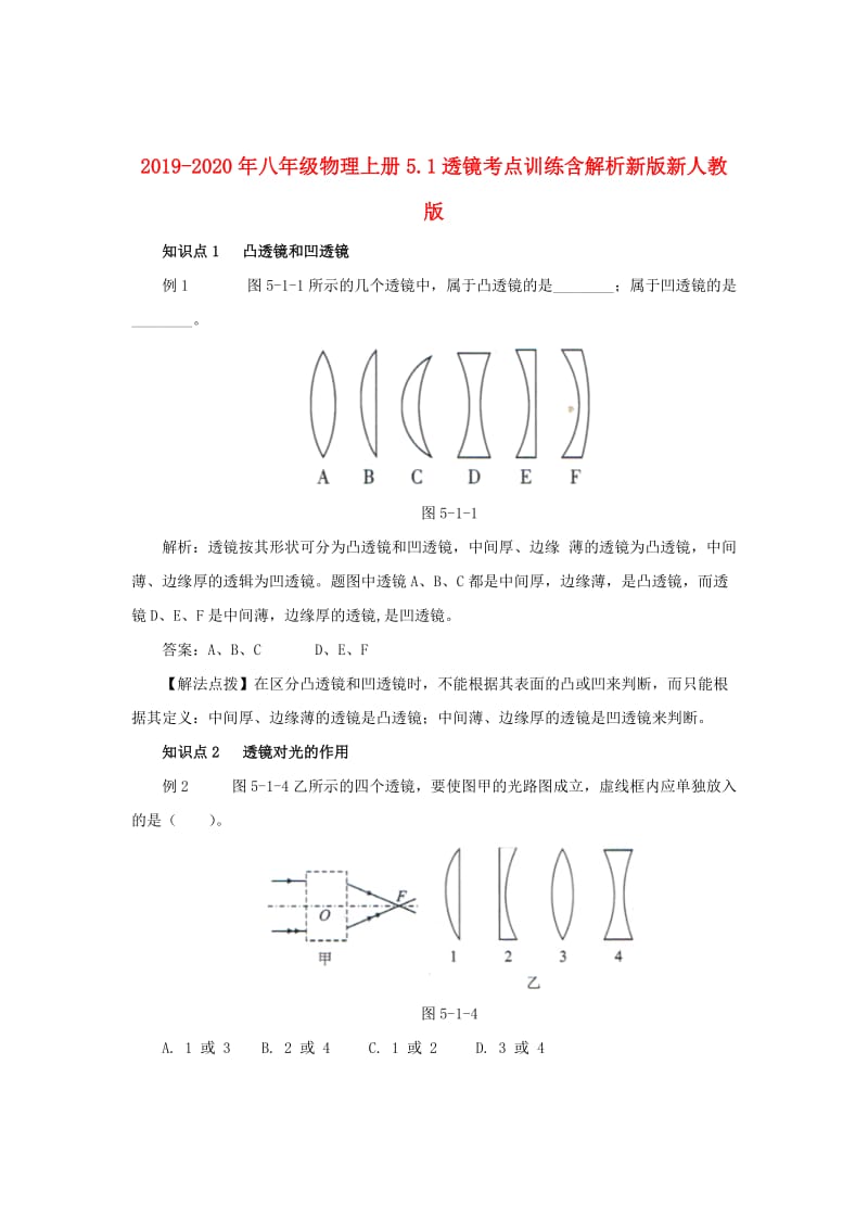 2019-2020年八年级物理上册5.1透镜考点训练含解析新版新人教版.doc_第1页