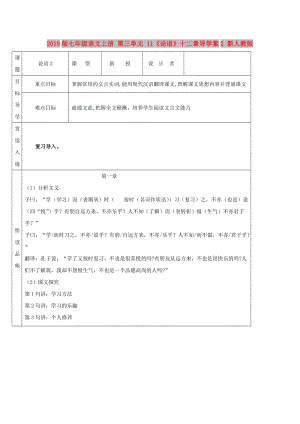 2019版七年級(jí)語(yǔ)文上冊(cè) 第三單元 11《論語(yǔ)》十二章導(dǎo)學(xué)案2 新人教版.doc