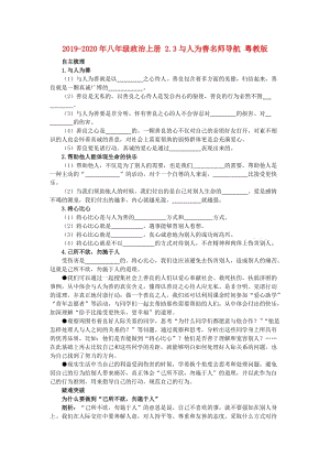 2019-2020年八年級政治上冊 2.3與人為善名師導航 粵教版.doc