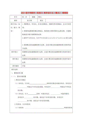 2019版中考數(shù)學(xué)一輪復(fù)習(xí) 教學(xué)設(shè)計(jì)五（整式） 魯教版.doc