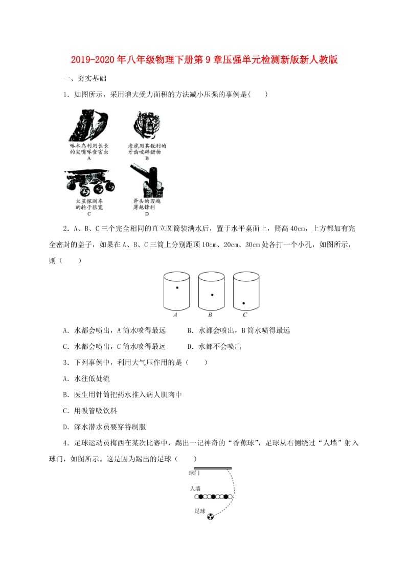 2019-2020年八年级物理下册第9章压强单元检测新版新人教版.doc_第1页