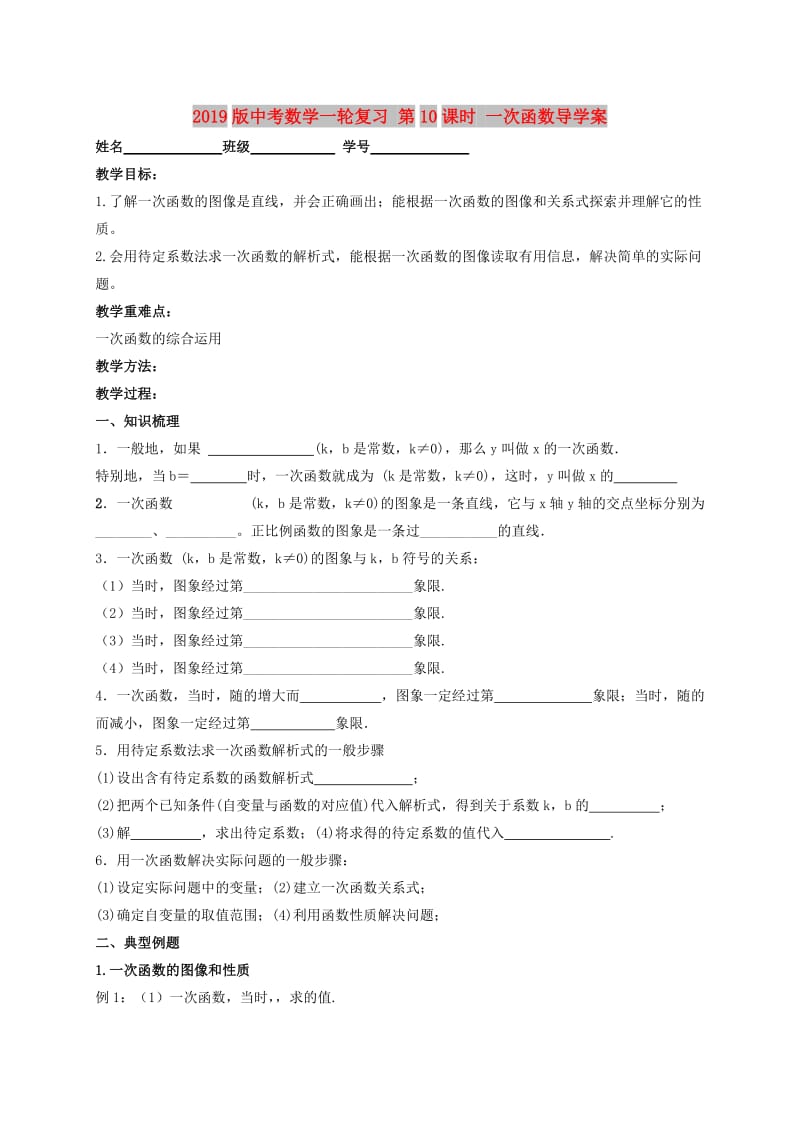 2019版中考数学一轮复习 第10课时 一次函数导学案.doc_第1页