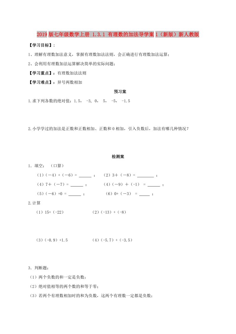 2019版七年级数学上册 1.3.1 有理数的加法导学案1（新版）新人教版.doc_第1页