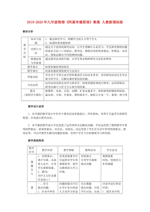 2019-2020年九年級(jí)物理《阿基米德原理》教案 人教新課標(biāo)版.doc