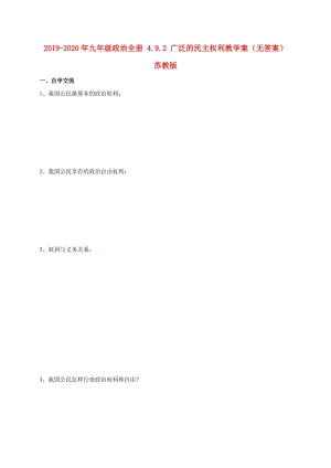 2019-2020年九年級政治全冊 4.9.2 廣泛的民主權(quán)利教學案（無答案） 蘇教版.doc