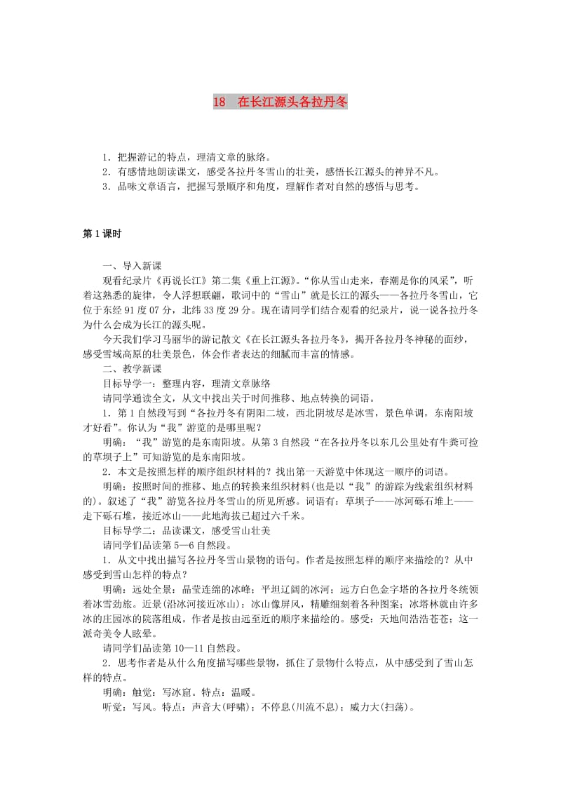 2019年春八年级语文下册 第五单元 18在长江源头各拉丹冬教案 新人教版.doc_第1页