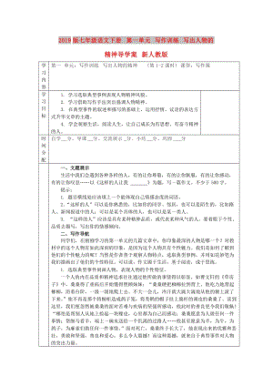 2019版七年級語文下冊 第一單元 寫作訓練 寫出人物的精神導學案 新人教版.doc