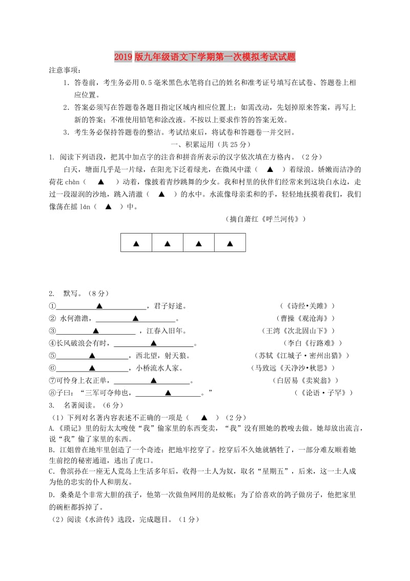 2019版九年级语文下学期第一次模拟考试试题.doc_第1页