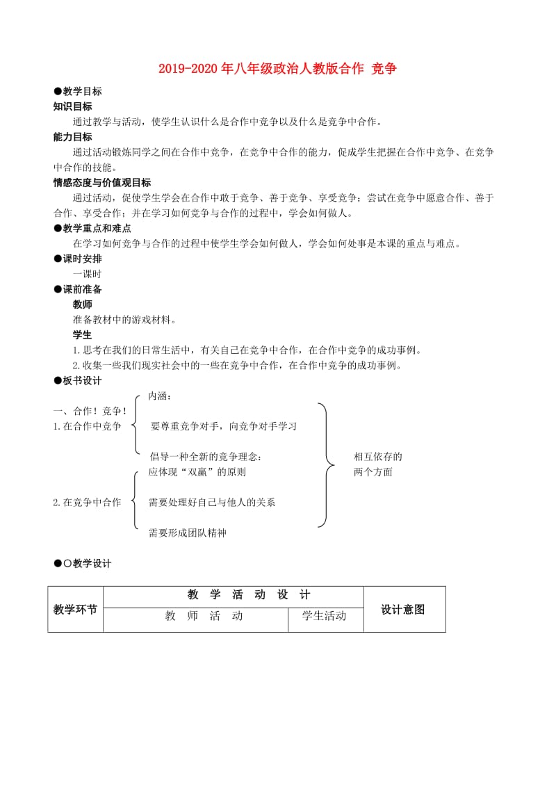 2019-2020年八年级政治人教版合作 竞争.doc_第1页