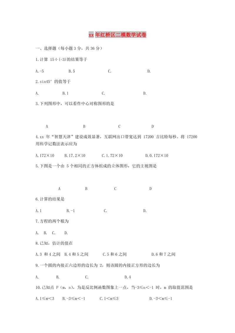 天津市红桥区九年级数学下学期第二次模拟考试试题.doc_第1页