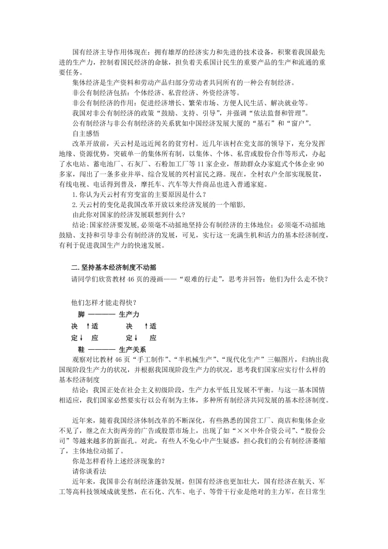 2019-2020年九年级政治全册《2.4.1 充满生机和活力的基本经济制度》教案 鲁教版.doc_第2页