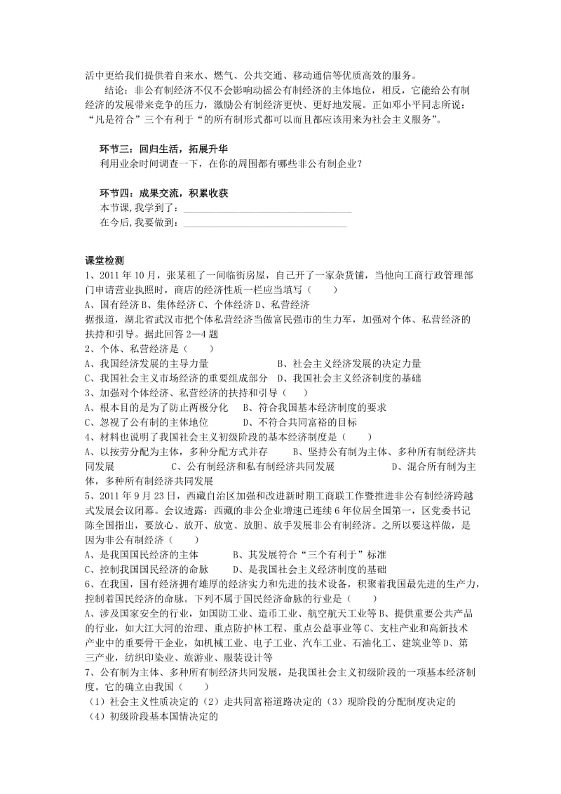 2019-2020年九年级政治全册《2.4.1 充满生机和活力的基本经济制度》教案 鲁教版.doc_第3页